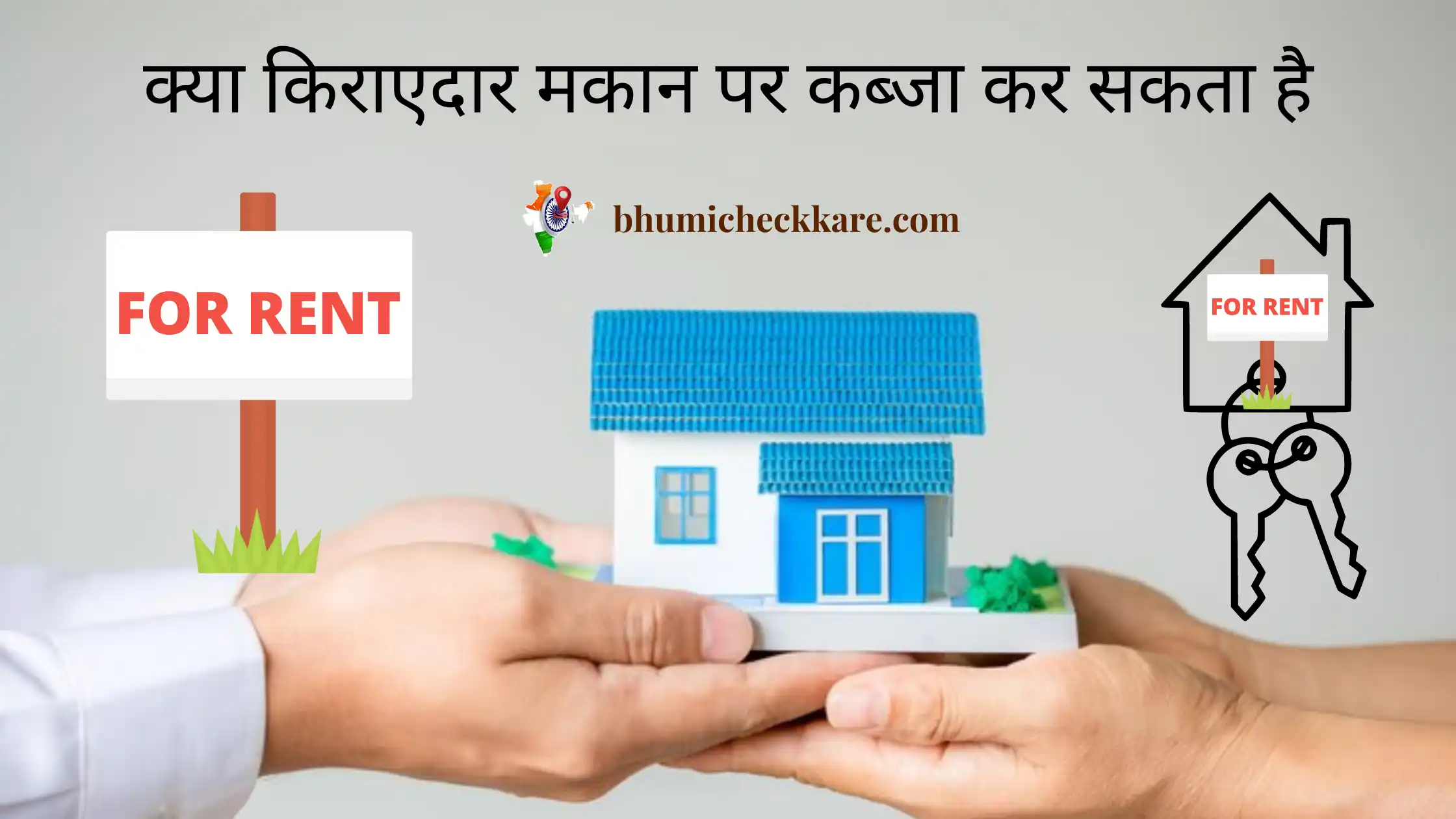 kya kirayedaar makan par kabja kar sakta hai