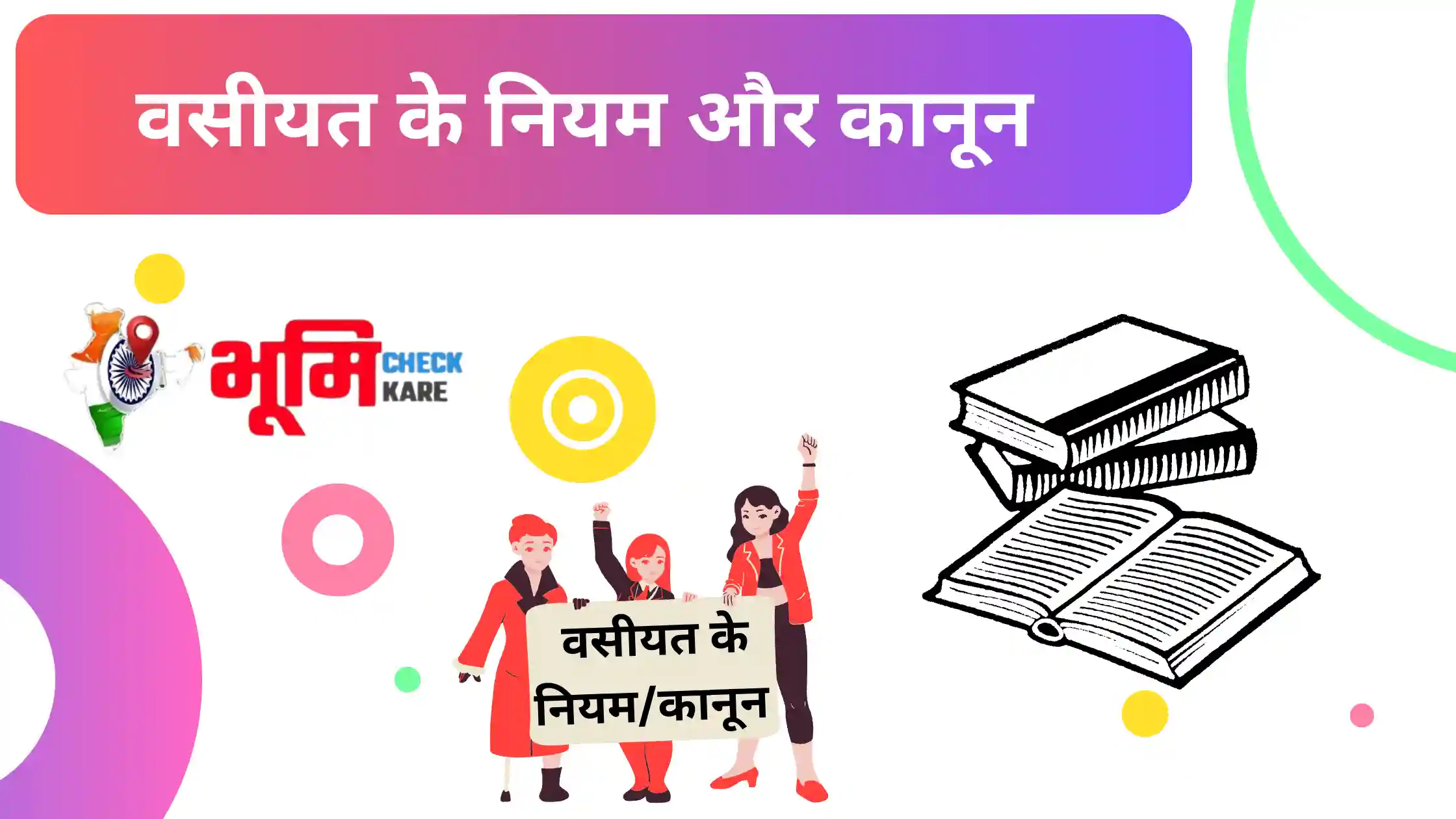 vasiyat ke niyam or kanun
