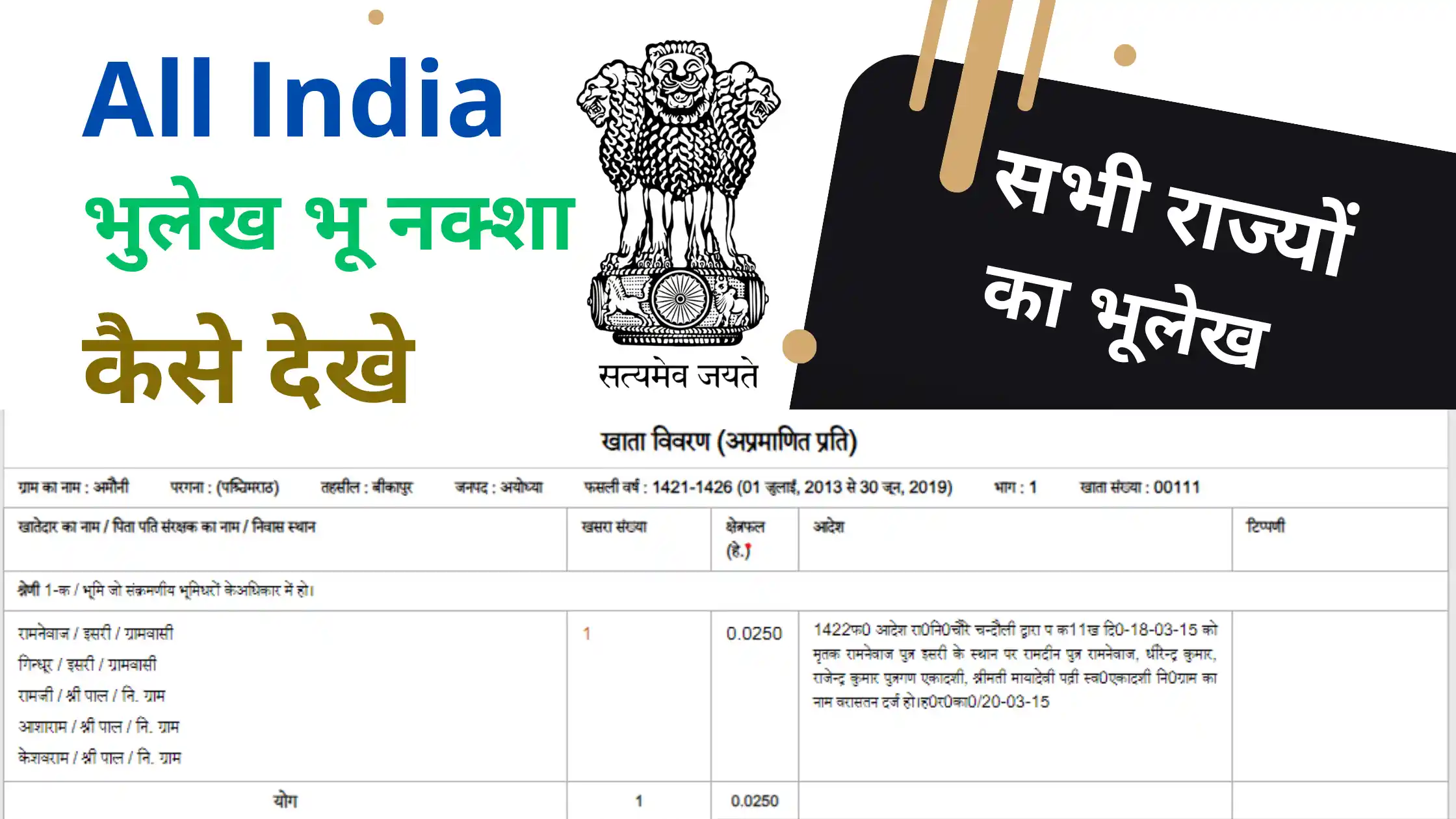 All India Bhulekh kaise Check Kare