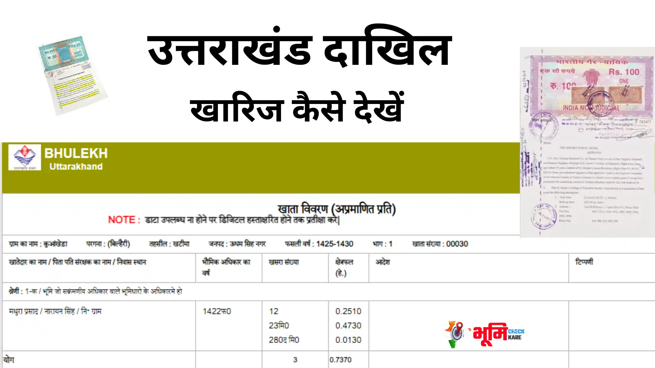 Uttarakhand Dakhil Kharij Dekhe.