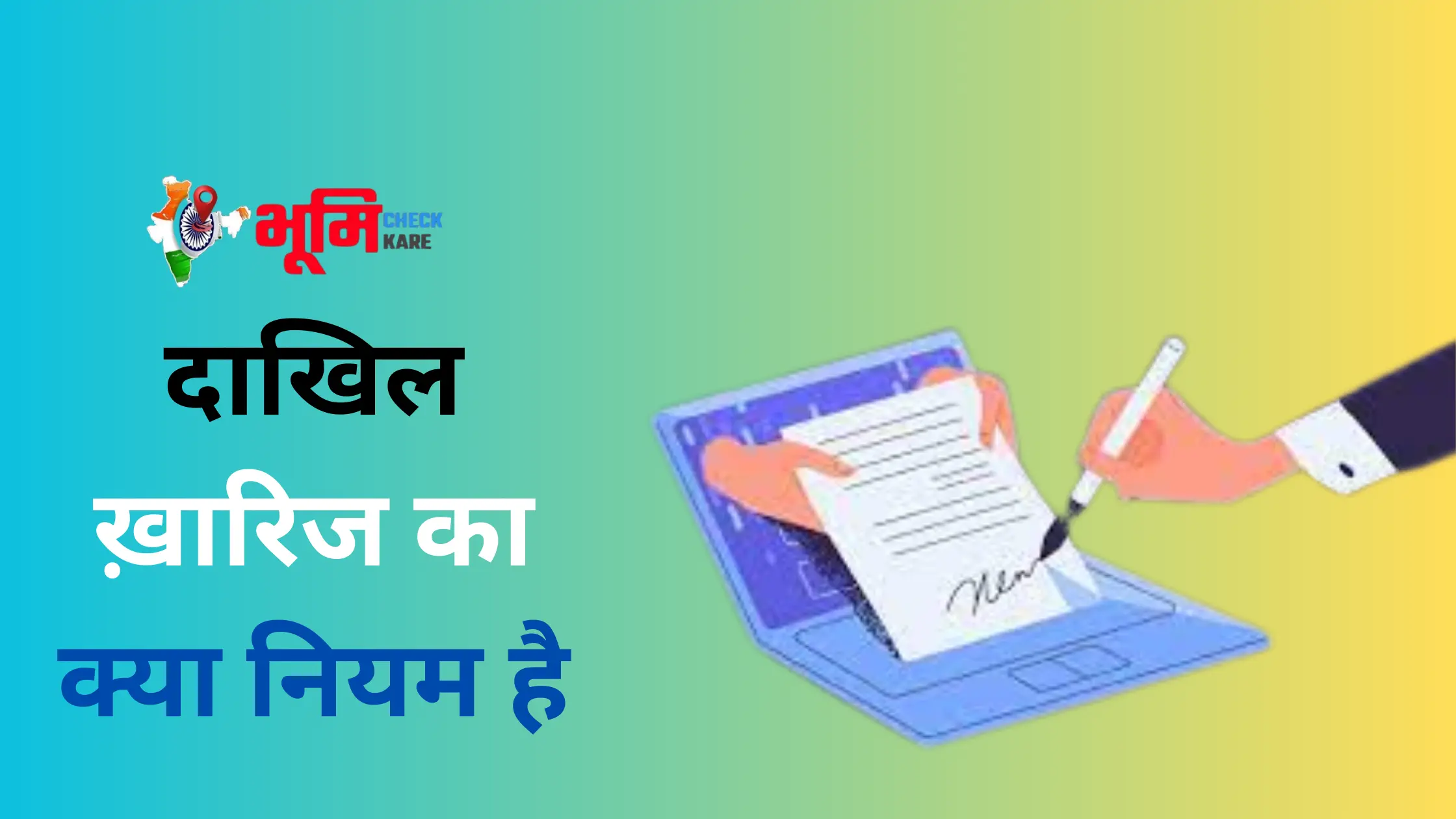 dakhil-kharij-ka-niyam-kya-hai