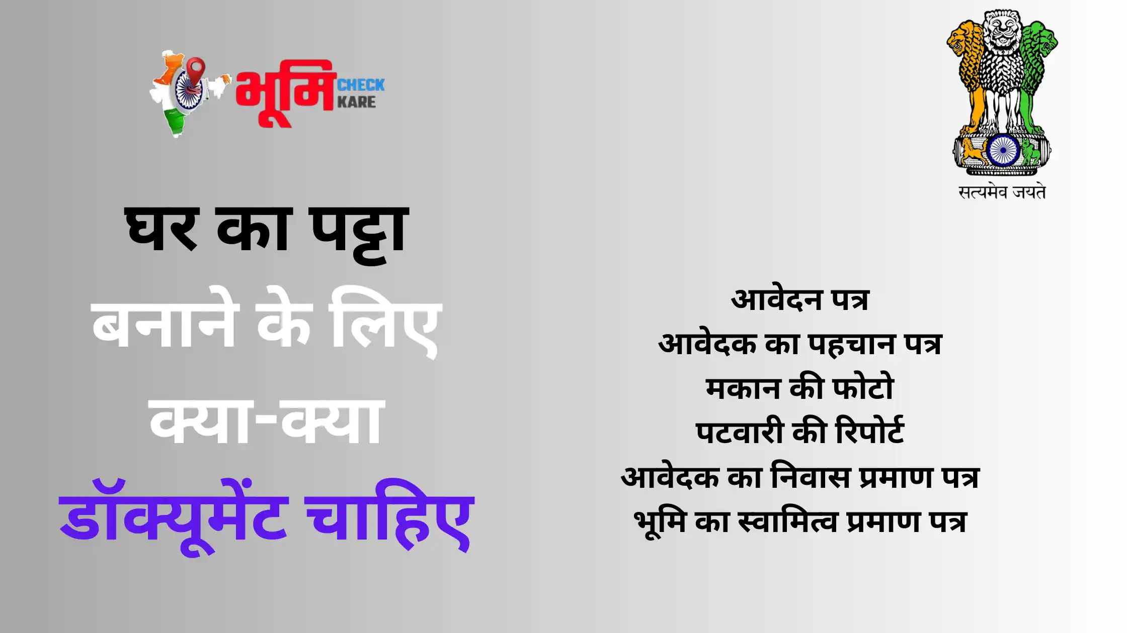ghar ka patta banane ke liye kya kya document chahiye
