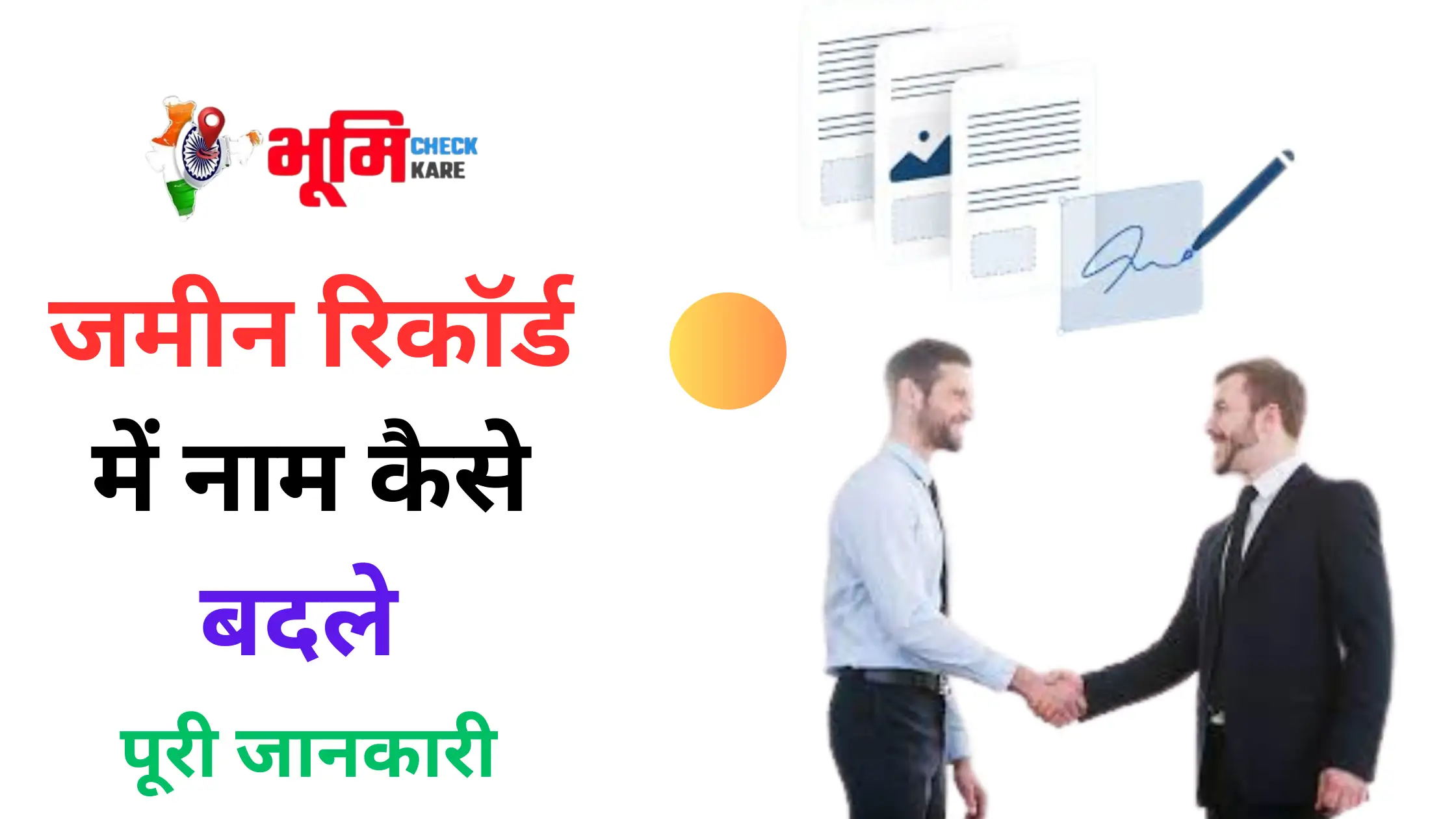 jamin record me naam kasie badle