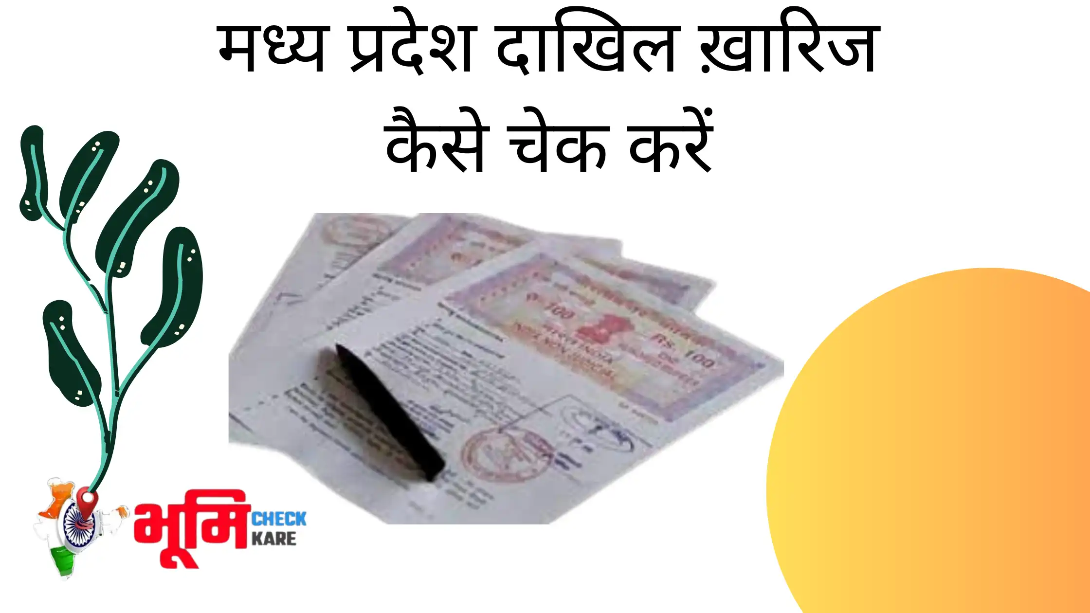 mp dakhil kharij kaise check kare