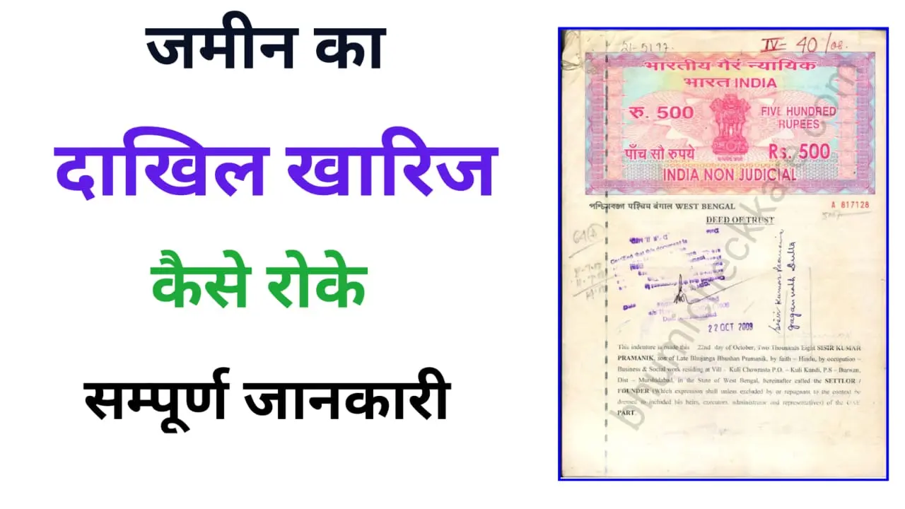 Dakhil Kharij Kaise Roke