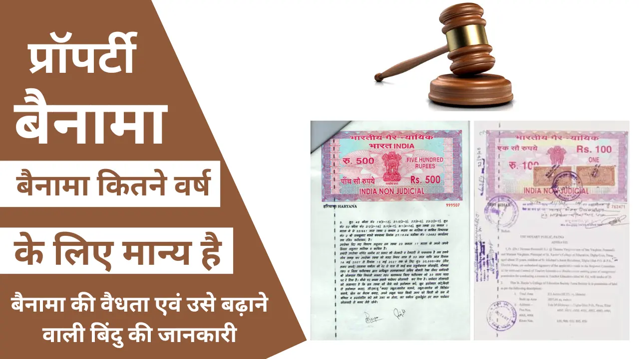 Bainama Kitne Varsh Ke Liye Manya Hai