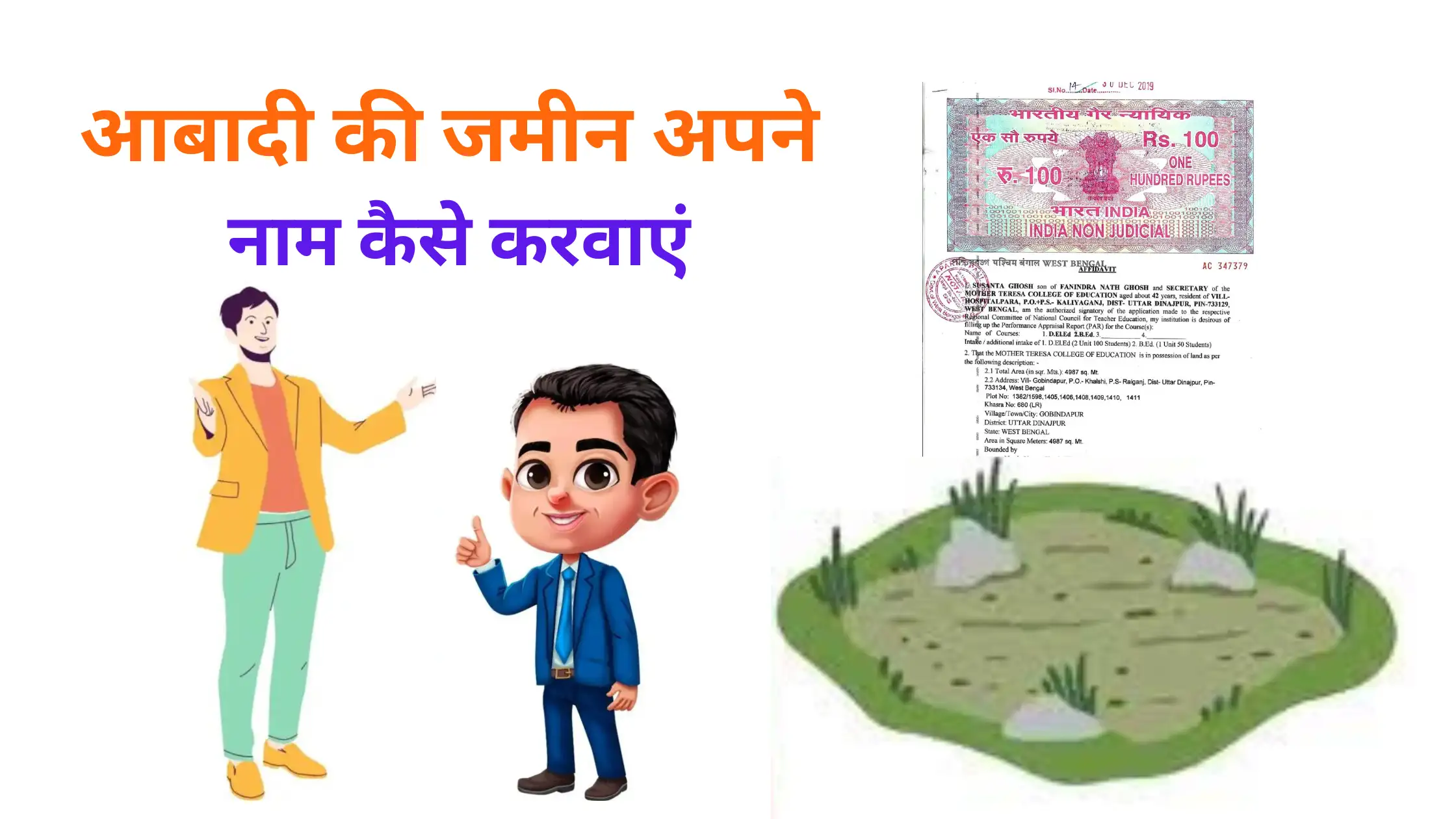 abadi ki jamin apne nam kaise karwae