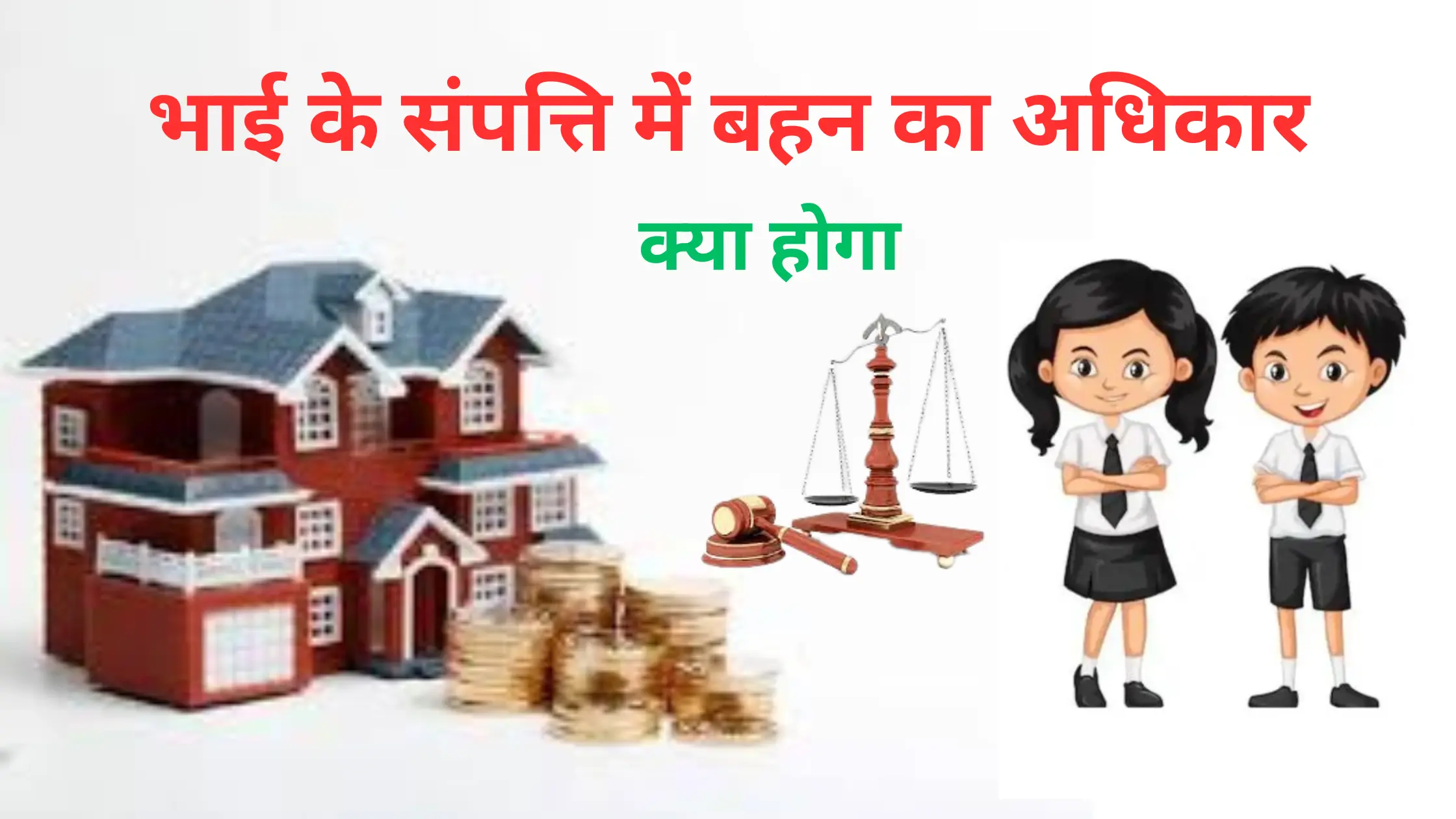 bhai ke sampatti me bhan ka adhikar