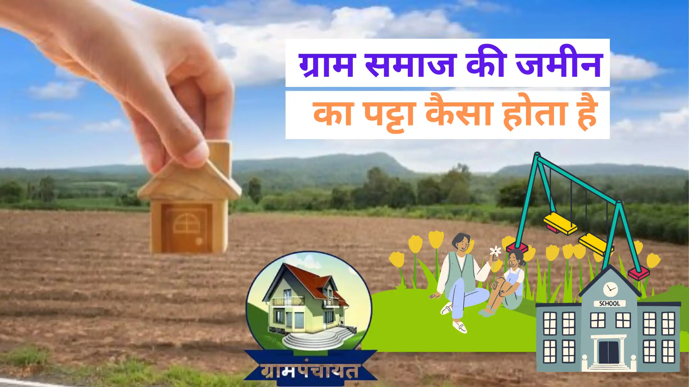 gram samaj ki jamin ka patta kaisa hota hai