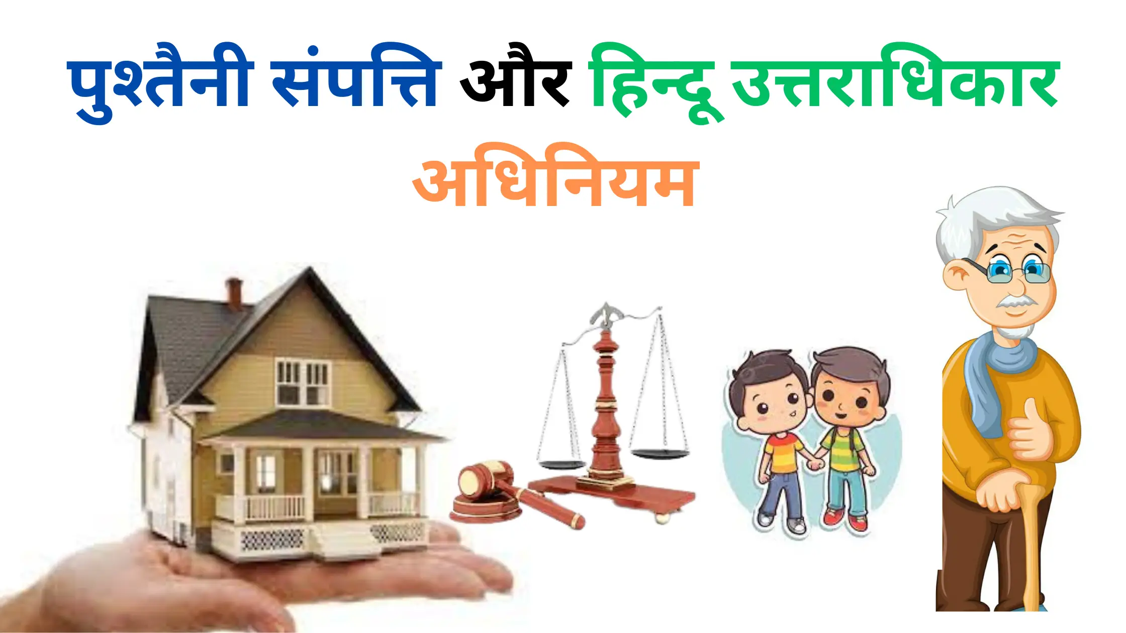 pushtaini sampatti aur hindu uttaradhikar adhiniyam