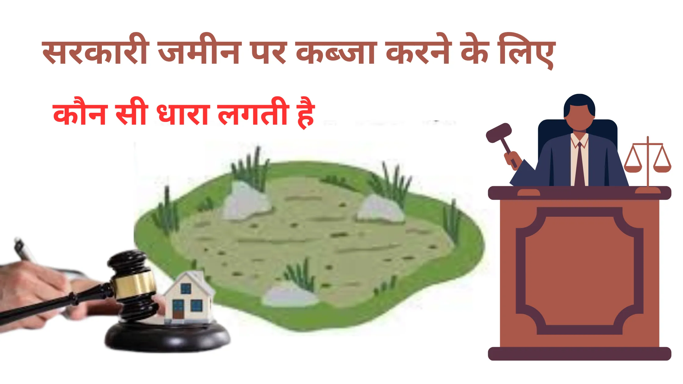 sarkari jamin par kabja karne ke liye kaun si dhara lagti hai