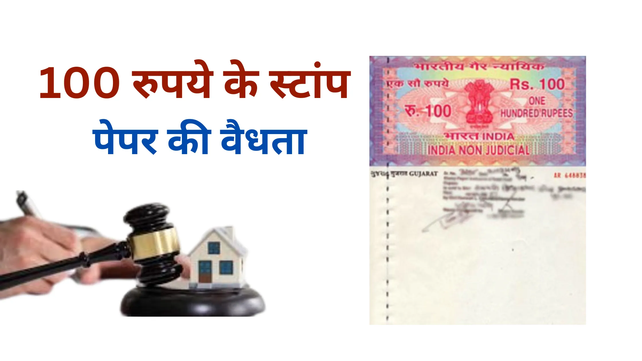 100 rupye ke stamp paper ki vaidhta