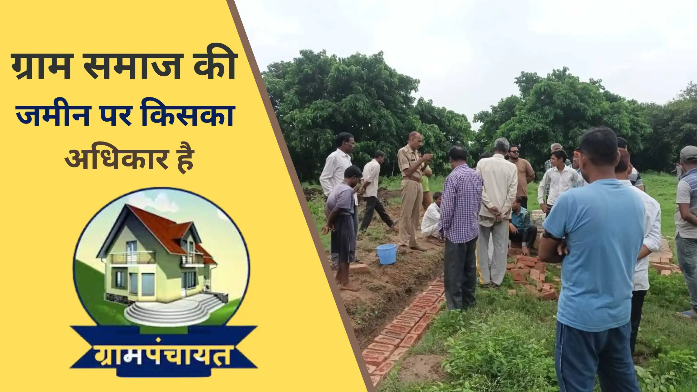 gram samaj ki jamin par kiska adhikar hai