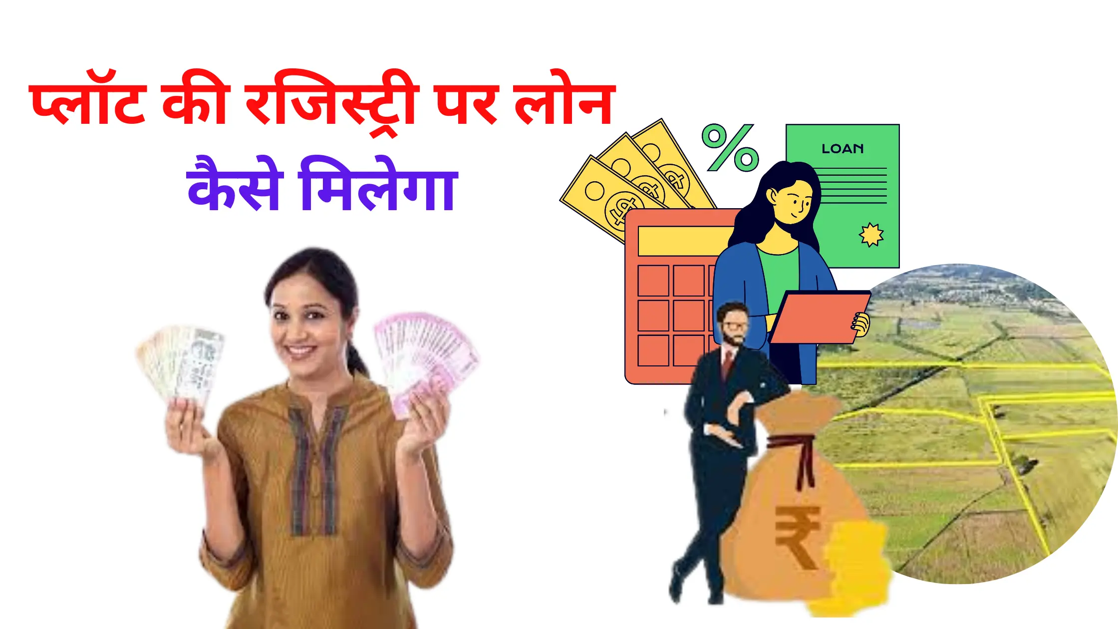 plot ki registry par loan kaise milega