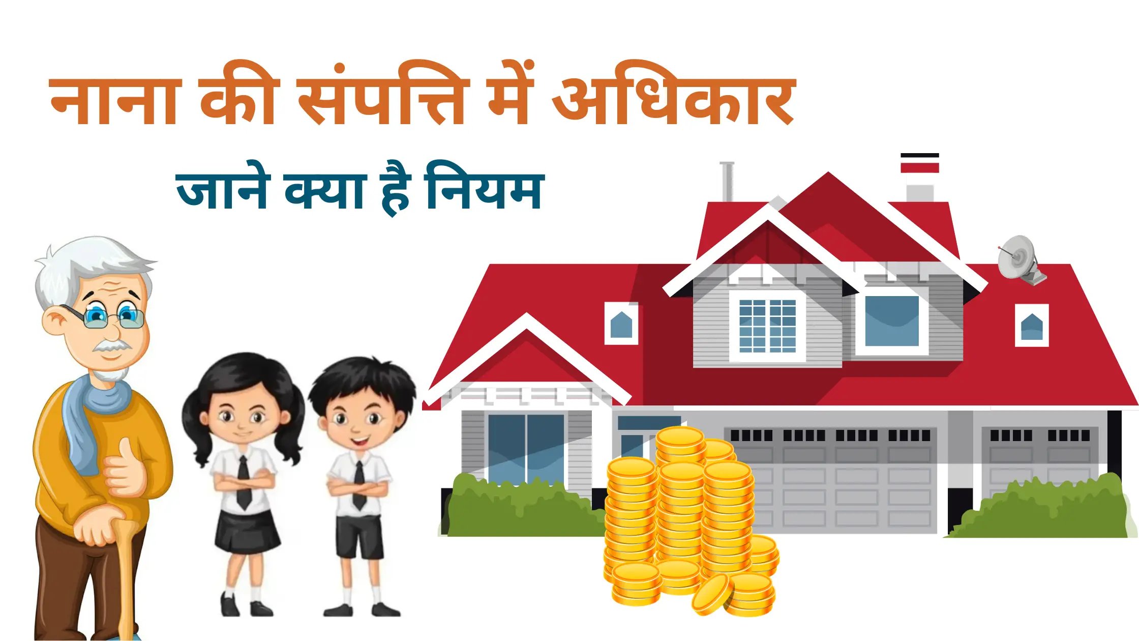 nana ki sampatti me adhikar