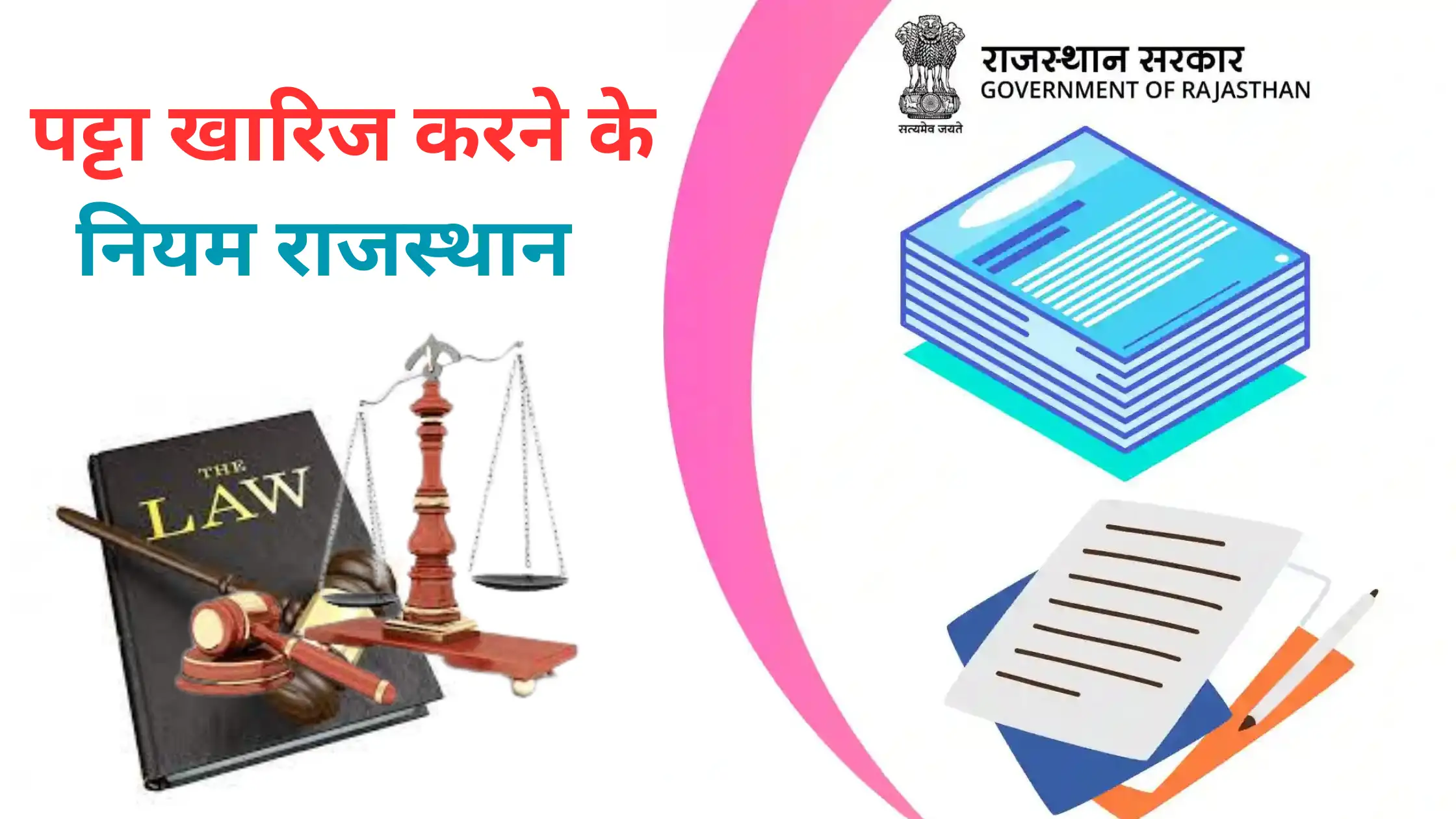pattta kharij krne ke niyam rajsthan