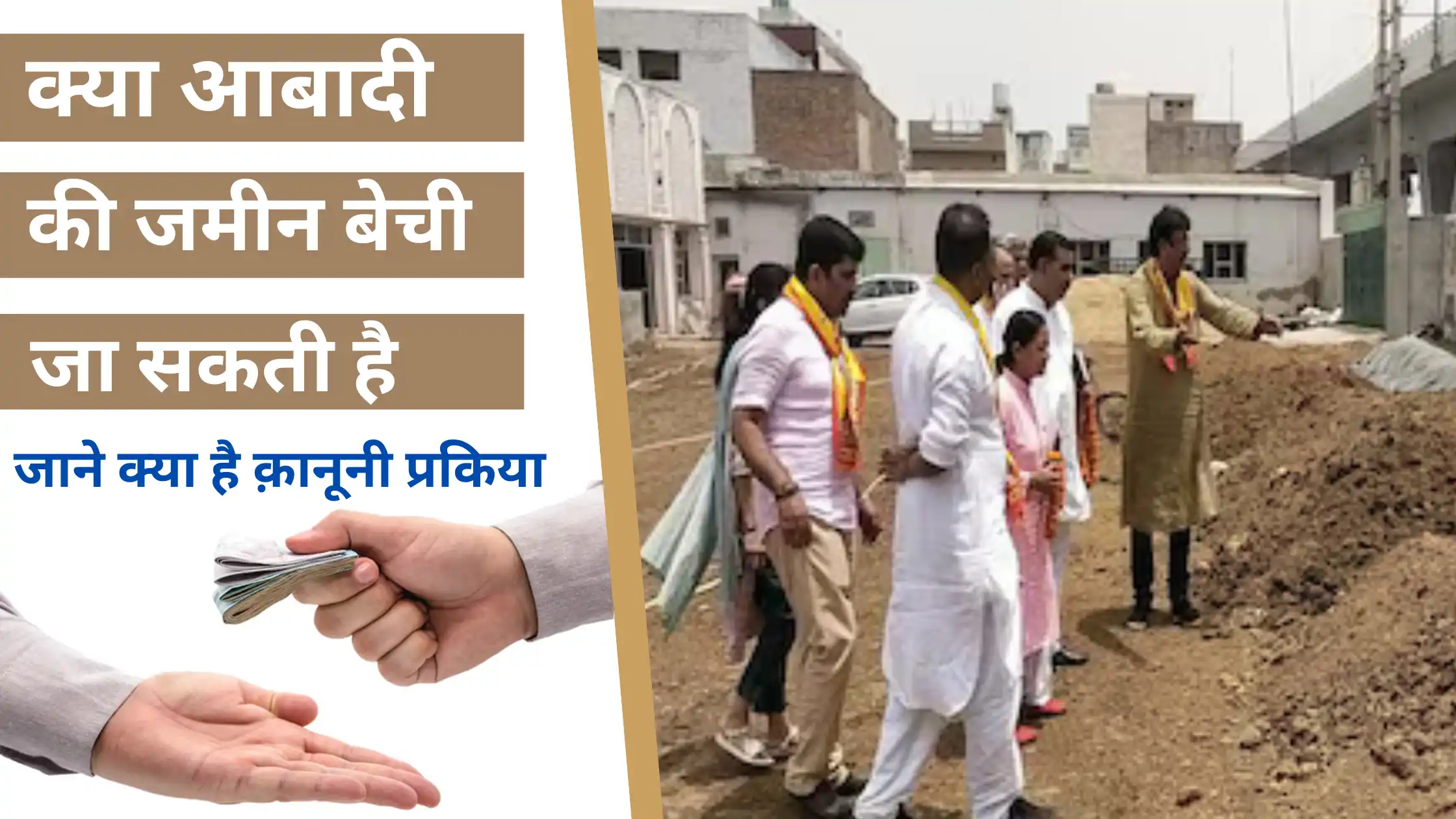 kya abadi ki jamin bechi ja sakti hai