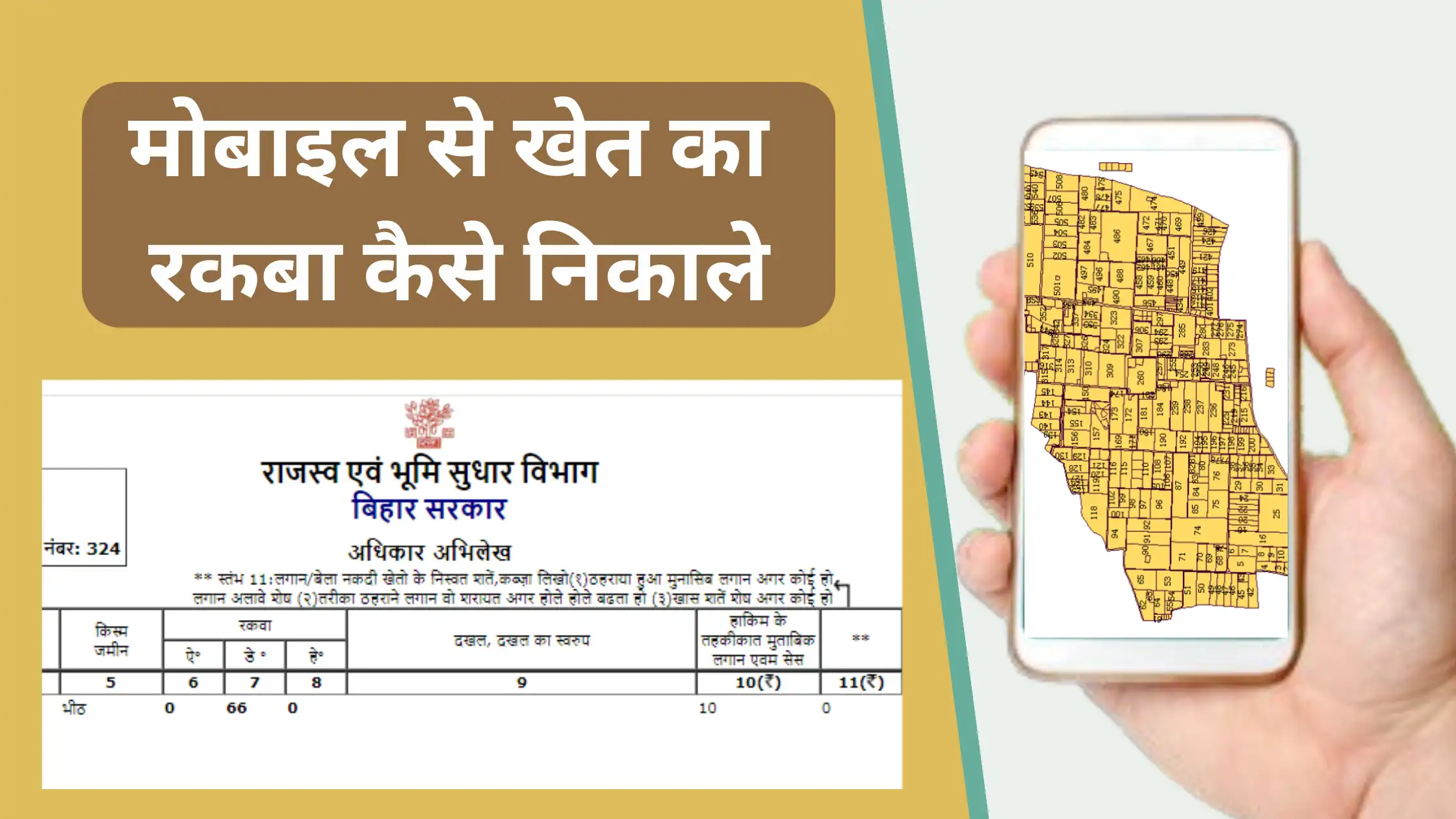 mobile se khet ka rakba kaise nikale