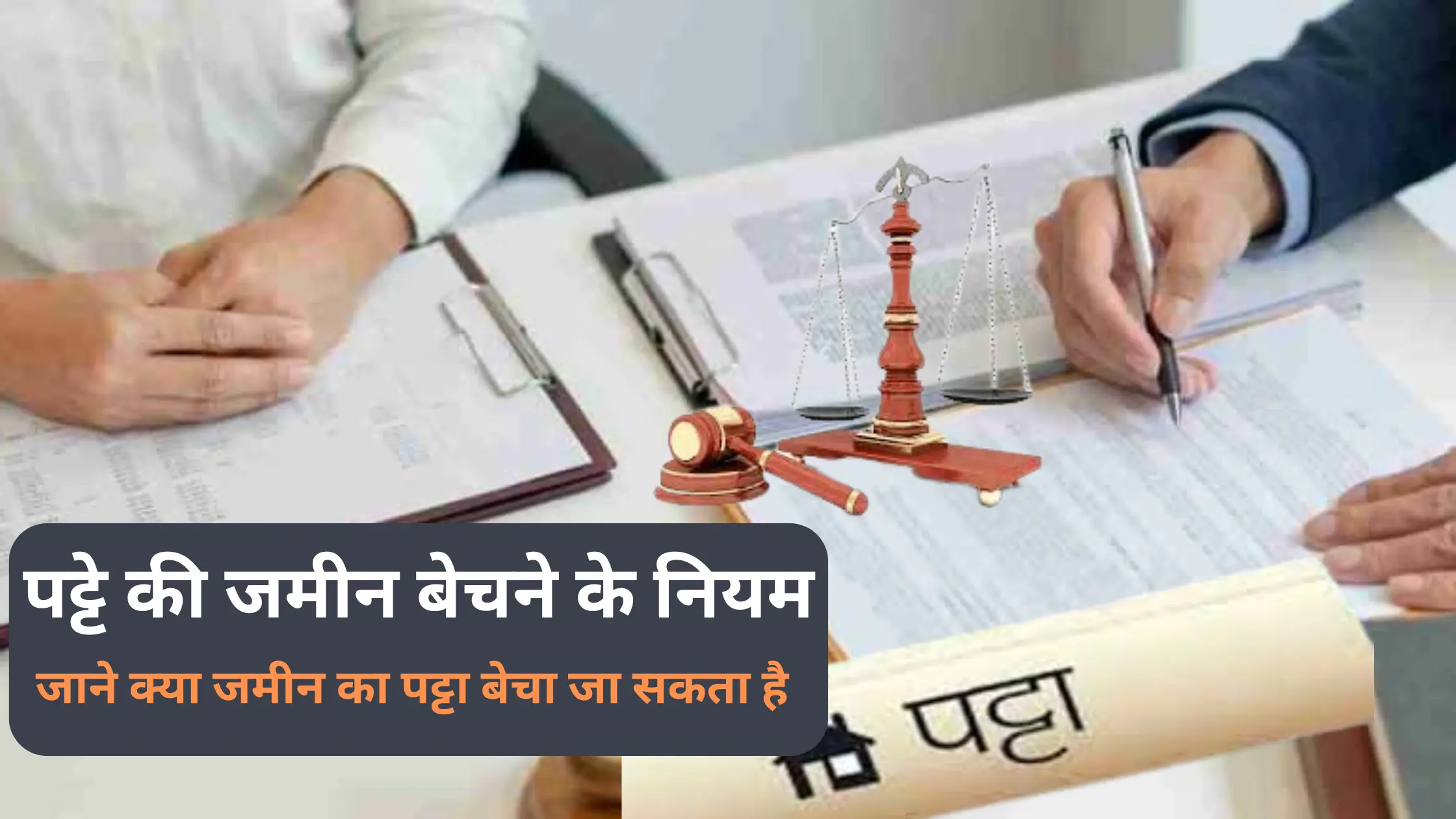 patte ki jamin bechne ka niyam