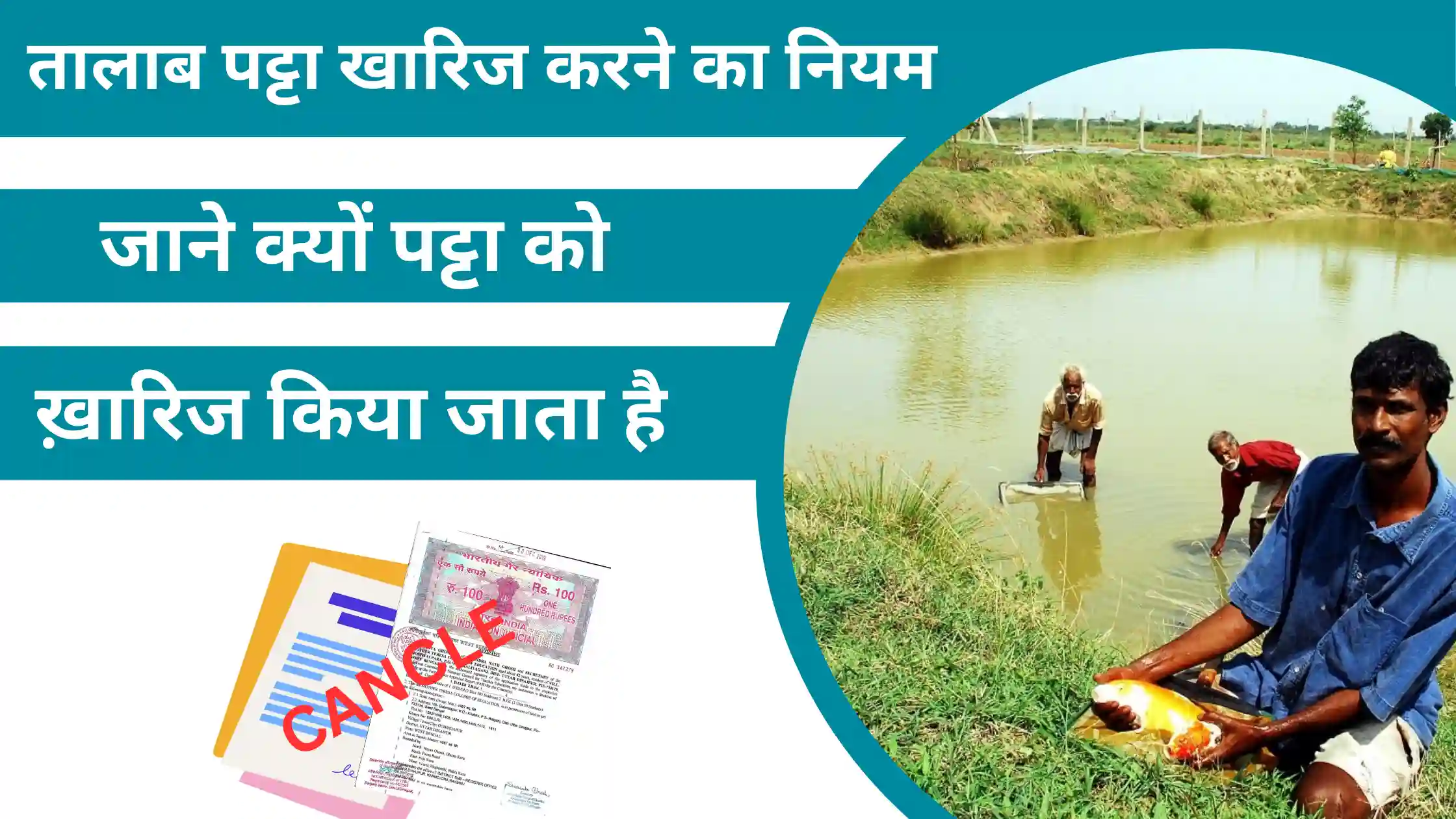 talab patta kharij karne ka niyam