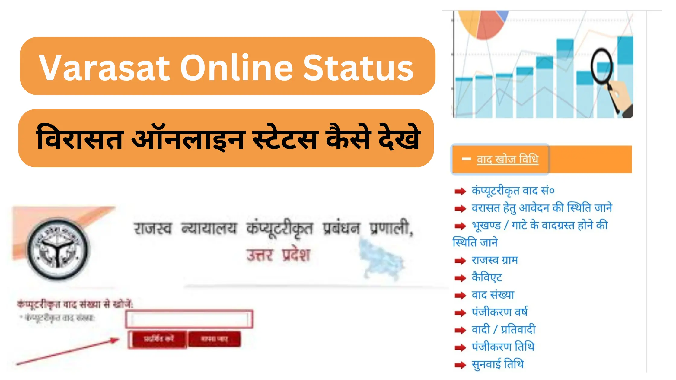 Varasat Online Status check kare