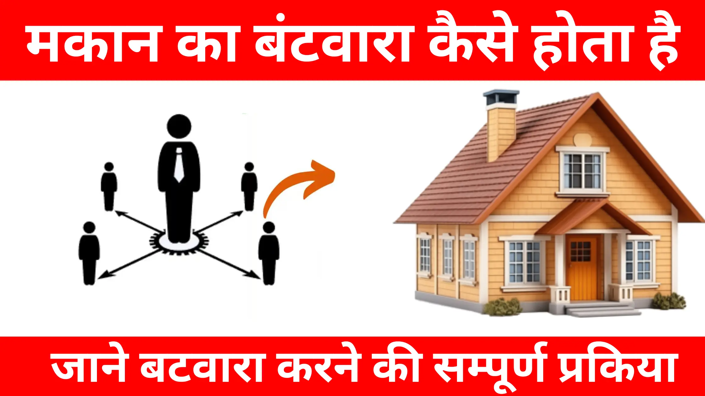 makan ka batwara kaise hota hai